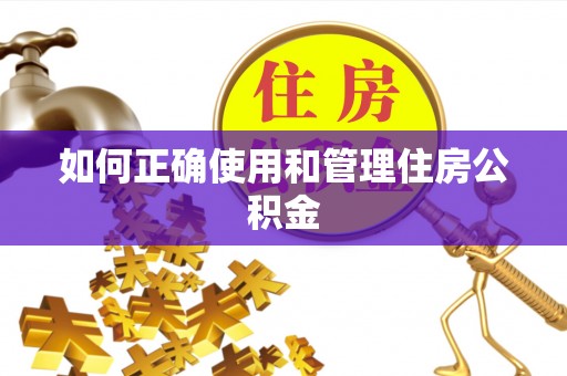 灞桥如何正确使用和管理住房公积金