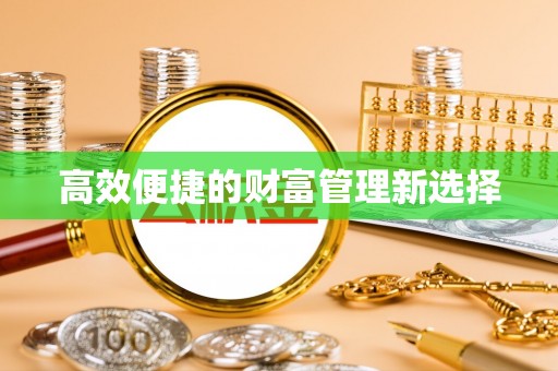 灞桥高效便捷的财富管理新选择