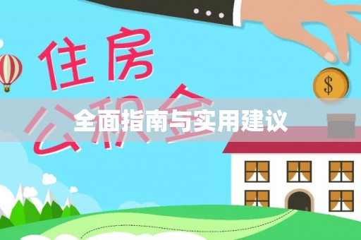 灞桥全面指南与实用建议