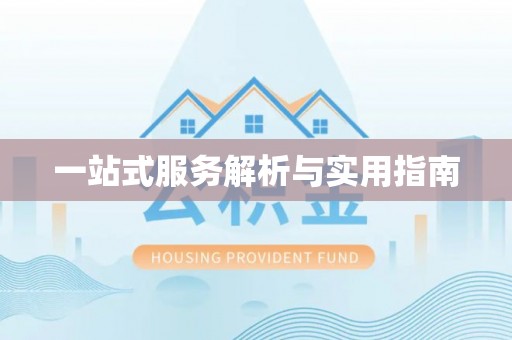 灞桥一站式服务解析与实用指南