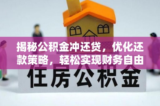 灞桥揭秘公积金冲还贷，优化还款策略，轻松实现财务自由