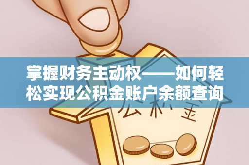 灞桥掌握财务主动权——如何轻松实现公积金账户余额查询