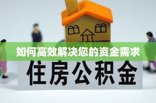 灞桥如何高效解决您的资金需求