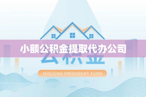 灞桥小额公积金提取代办公司