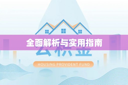 灞桥全面解析与实用指南