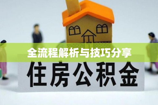 灞桥全流程解析与技巧分享