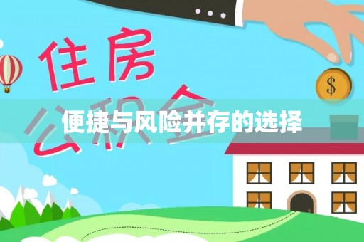 灞桥便捷与风险并存的选择