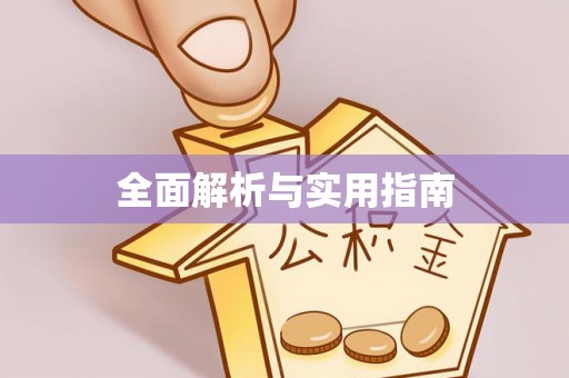 灞桥全面解析与实用指南
