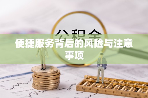 灞桥便捷服务背后的风险与注意事项